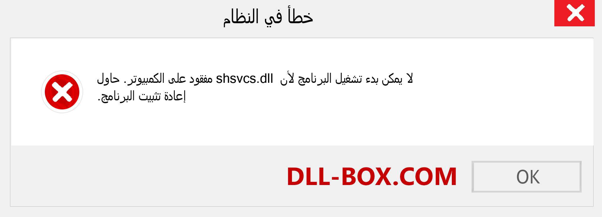 ملف shsvcs.dll مفقود ؟. التنزيل لنظام التشغيل Windows 7 و 8 و 10 - إصلاح خطأ shsvcs dll المفقود على Windows والصور والصور