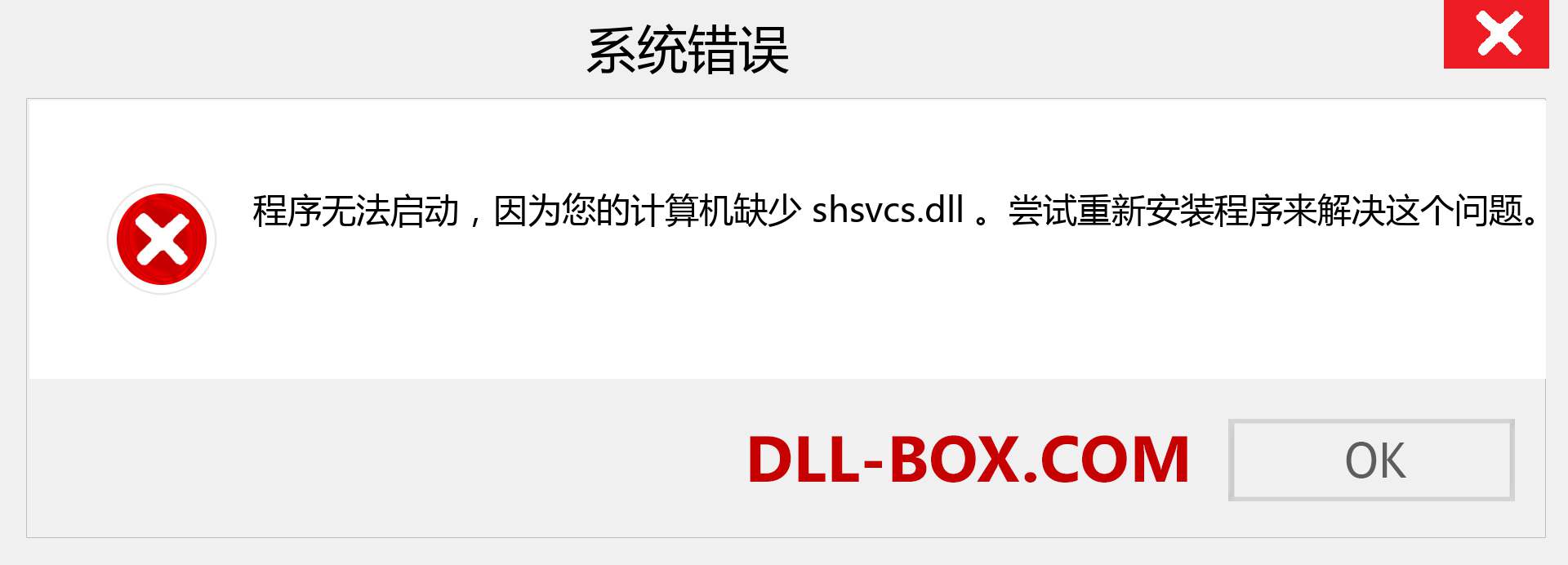 shsvcs.dll 文件丢失？。 适用于 Windows 7、8、10 的下载 - 修复 Windows、照片、图像上的 shsvcs dll 丢失错误